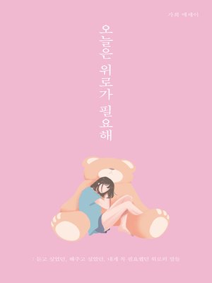 cover image of 오늘은 위로가 필요해